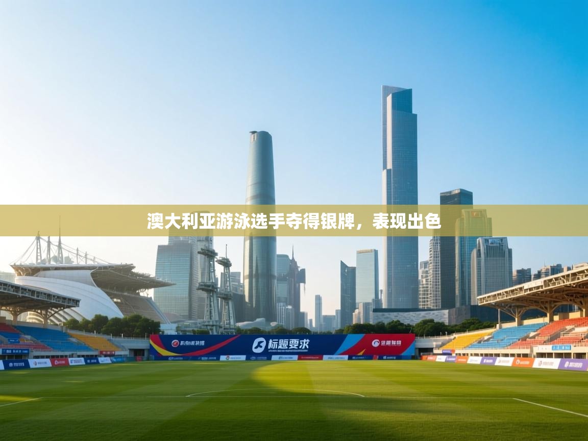 澳大利亚游泳选手夺得银牌,表现出色 第2张