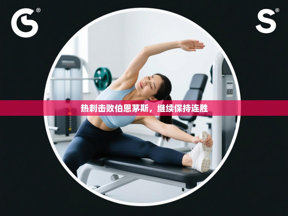 热刺击败伯恩茅斯，继续保持连胜  第2张