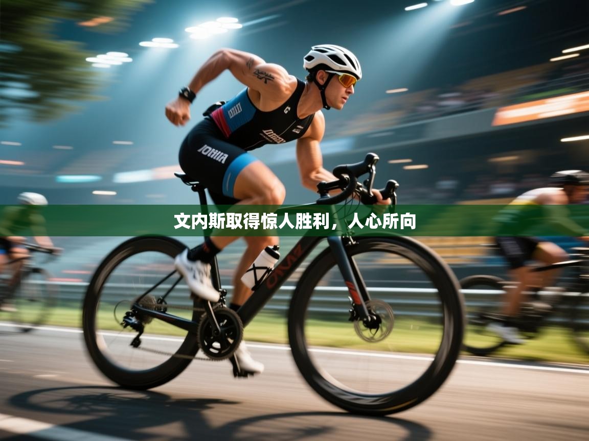 文内斯取得惊人胜利,人心所向 第2张