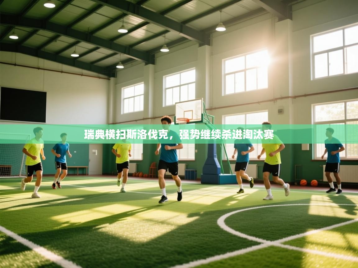 瑞典横扫斯洛伐克,强势继续杀进淘汰赛 第2张