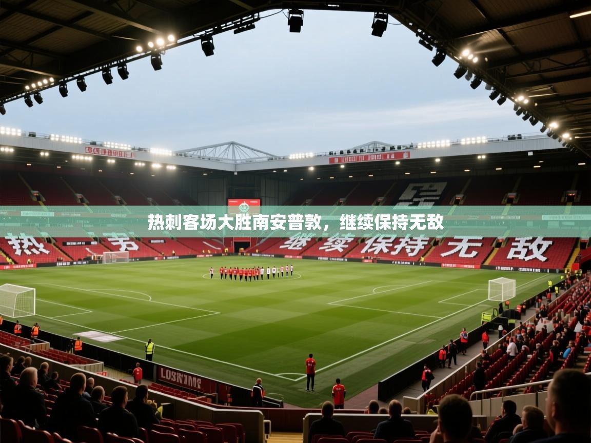 热刺客场大胜南安普敦,继续保持无敌 第2张