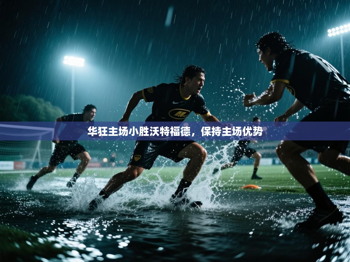 华狂主场小胜沃特福德,保持主场优势 第2张