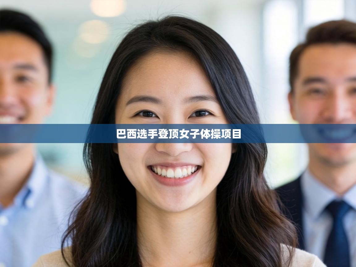 巴西选手登顶女子体操项目 第2张