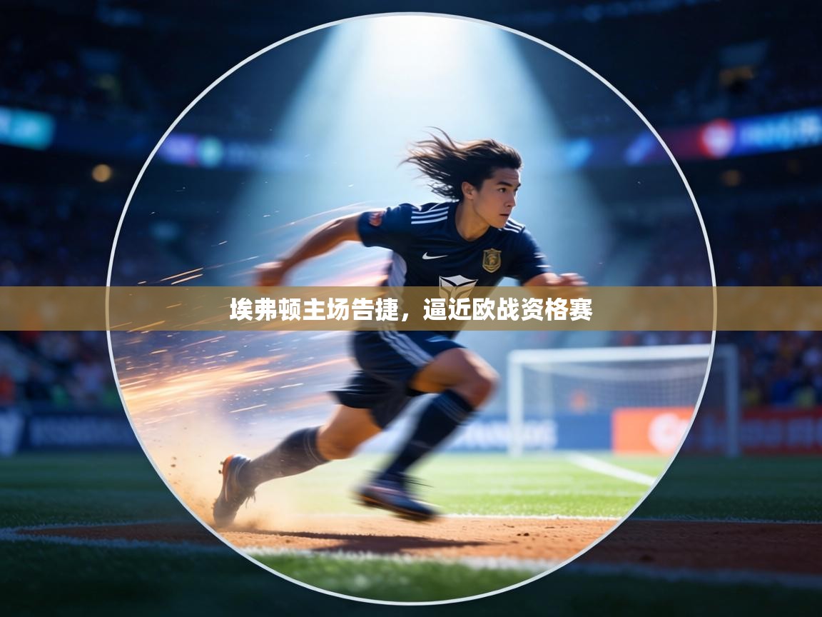 埃弗顿主场告捷,逼近欧战资格赛 第2张